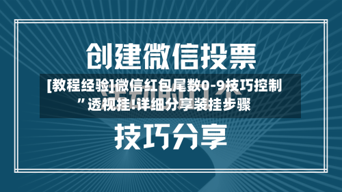 [教程经验]微信红包尾数0-9技巧控制”透视挂!详细分享装挂步骤-第3张图片