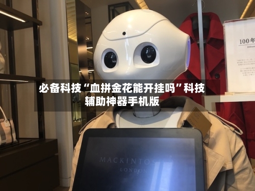 必备科技“血拼金花能开挂吗”科技辅助神器手机版