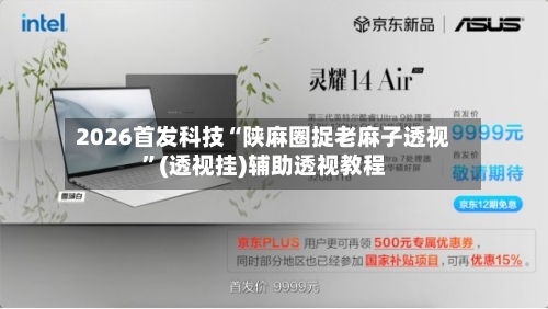 2026首发科技“陕麻圈捉老麻子透视”(透视挂)辅助透视教程-第2张图片
