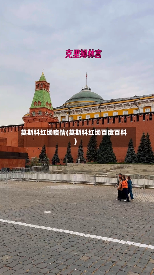 莫斯科红场疫情(莫斯科红场百度百科)-第1张图片