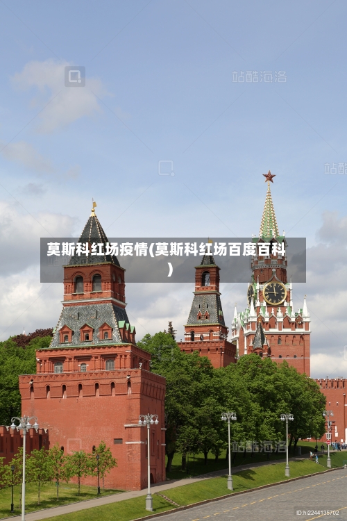 莫斯科红场疫情(莫斯科红场百度百科)-第3张图片