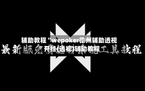 辅助教程“wepoker德州辅助透视”开挂(透视)辅助教程-第3张图片