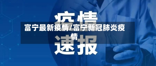 富宁最新疫情/富宁新冠肺炎疫情