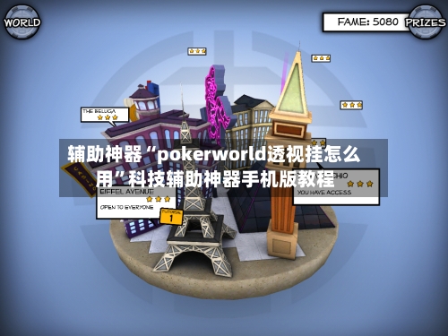辅助神器“pokerworld透视挂怎么用”科技辅助神器手机版教程