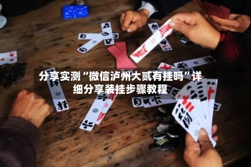 分享实测“微信泸州大贰有挂吗”详细分享装挂步骤教程-第1张图片