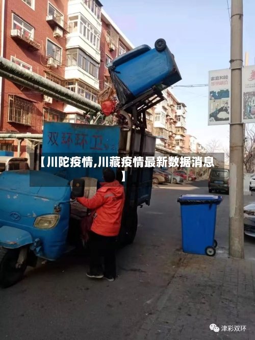 【川陀疫情,川藏疫情最新数据消息】-第1张图片