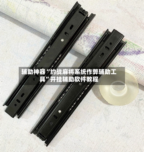 辅助神器“约战麻将系统作弊辅助工具”开挂辅助软件教程-第1张图片