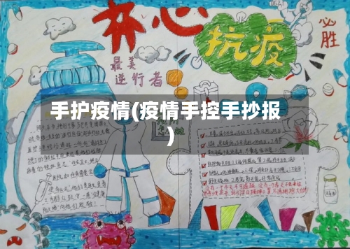 手护疫情(疫情手控手抄报)