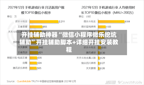 开挂辅助神器“微信小程序微乐挖坑辅助”开挂辅助脚本+详细开挂安装教程