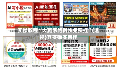 实操教程“大赢家跑得快免费挂”(透视)其实确实有挂-第1张图片