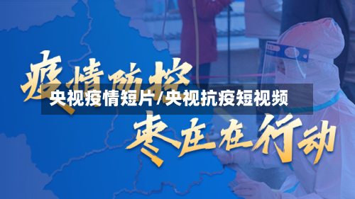 央视疫情短片/央视抗疫短视频-第1张图片