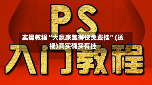 实操教程“大赢家跑得快免费挂	”(透视)其实确实有挂-第2张图片