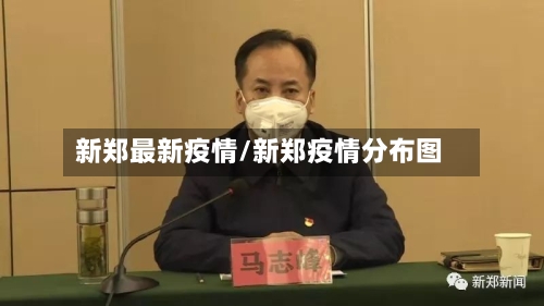 新郑最新疫情/新郑疫情分布图-第1张图片