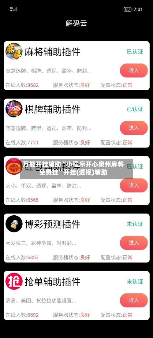 万能开挂辅助“小程序开心泉州麻将免费挂”开挂(透视)辅助-第1张图片