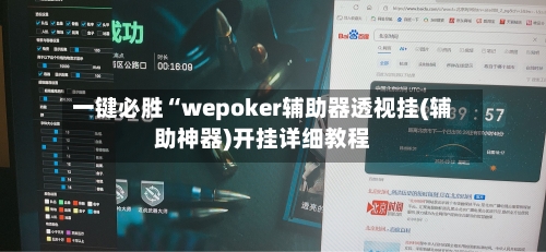 一键必胜“wepoker辅助器透视挂(辅助神器)开挂详细教程-第1张图片