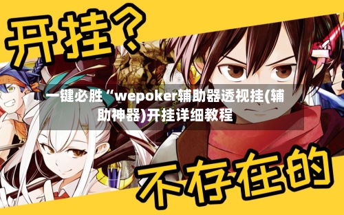 一键必胜“wepoker辅助器透视挂(辅助神器)开挂详细教程-第2张图片