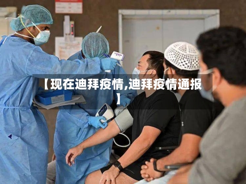 【现在迪拜疫情,迪拜疫情通报】-第3张图片