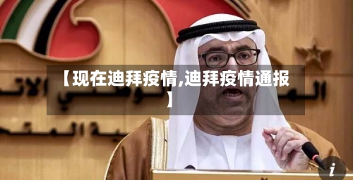 【现在迪拜疫情,迪拜疫情通报】-第2张图片