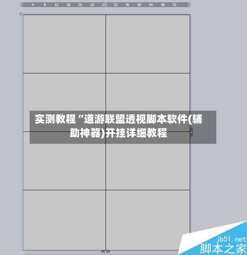 实测教程“道游联盟透视脚本软件(辅助神器)开挂详细教程-第1张图片
