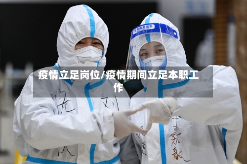 疫情立足岗位/疫情期间立足本职工作-第1张图片