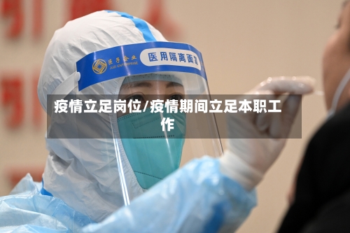 疫情立足岗位/疫情期间立足本职工作-第2张图片