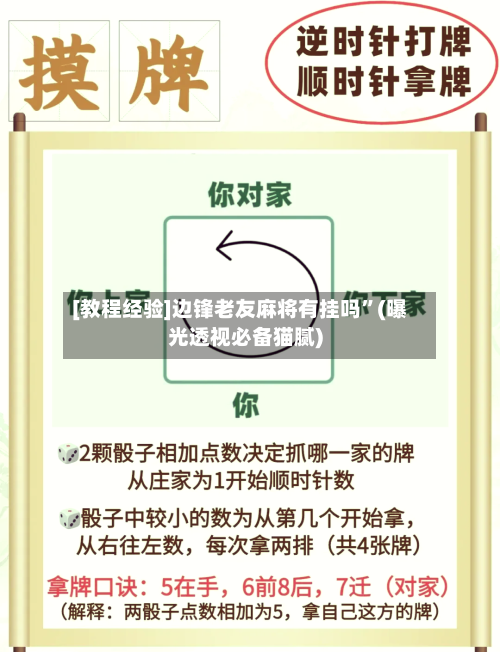 [教程经验]边锋老友麻将有挂吗	”(曝光透视必备猫腻)-第2张图片