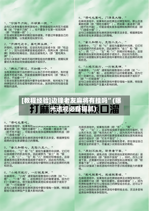 [教程经验]边锋老友麻将有挂吗”(曝光透视必备猫腻)