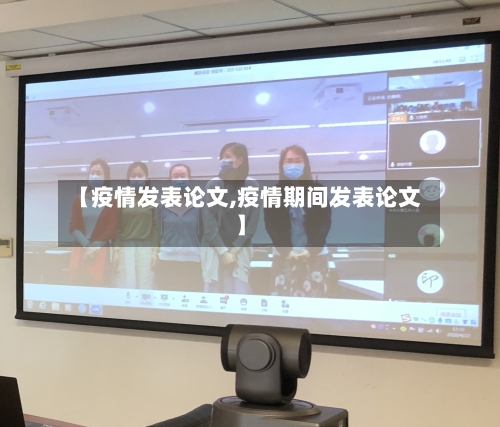【疫情发表论文,疫情期间发表论文】-第1张图片