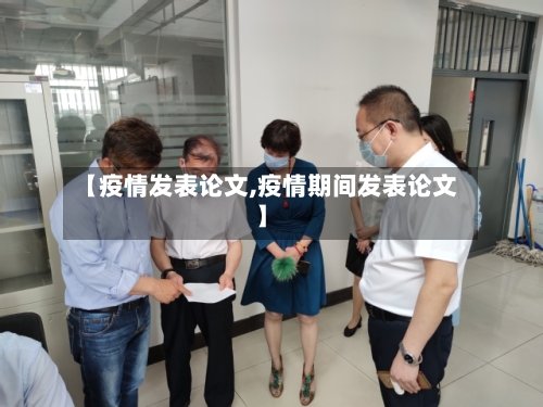 【疫情发表论文,疫情期间发表论文】-第2张图片