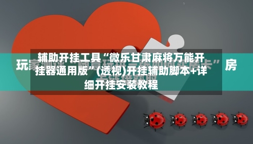 辅助开挂工具“微乐甘肃麻将万能开挂器通用版”(透视)开挂辅助脚本+详细开挂安装教程-第1张图片