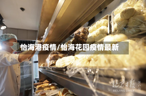 怡海港疫情/怡海花园疫情最新-第1张图片