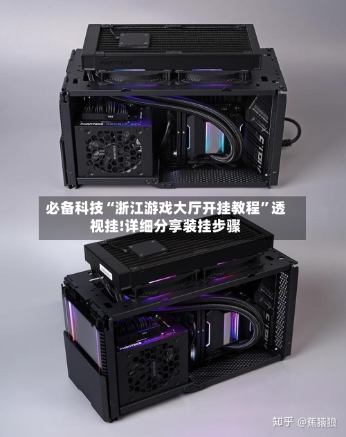 必备科技“浙江游戏大厅开挂教程	”透视挂!详细分享装挂步骤-第1张图片