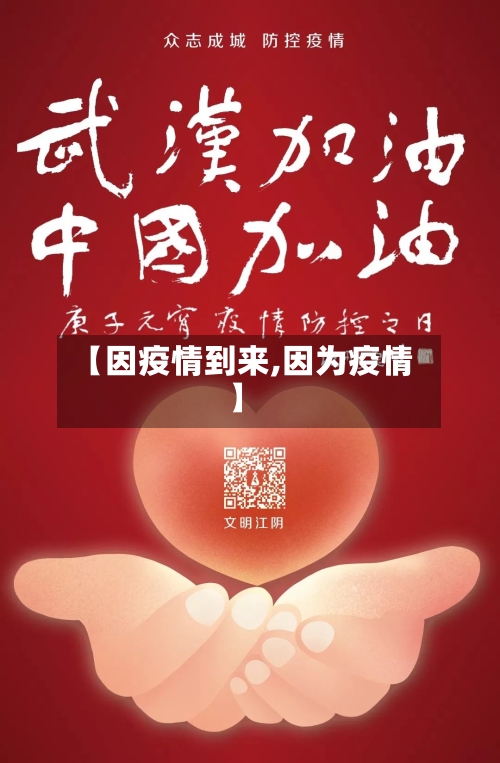 【因疫情到来,因为疫情】