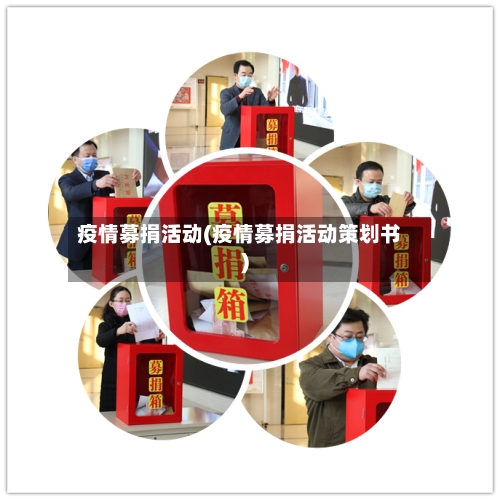 疫情募捐活动(疫情募捐活动策划书)-第2张图片