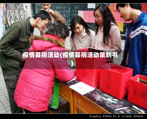 疫情募捐活动(疫情募捐活动策划书)-第1张图片