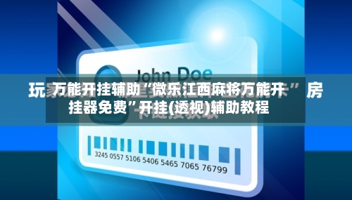 万能开挂辅助“微乐江西麻将万能开挂器免费”开挂(透视)辅助教程-第2张图片