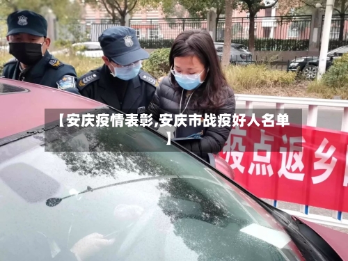 【安庆疫情表彰,安庆市战疫好人名单】