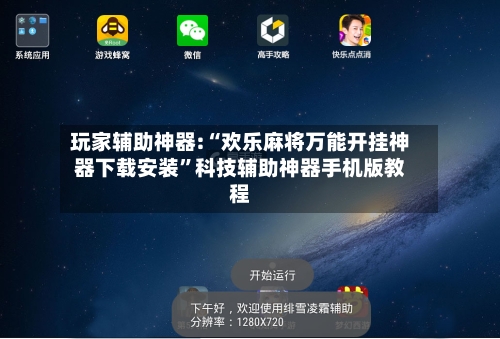 玩家辅助神器:“欢乐麻将万能开挂神器下载安装”科技辅助神器手机版教程-第1张图片