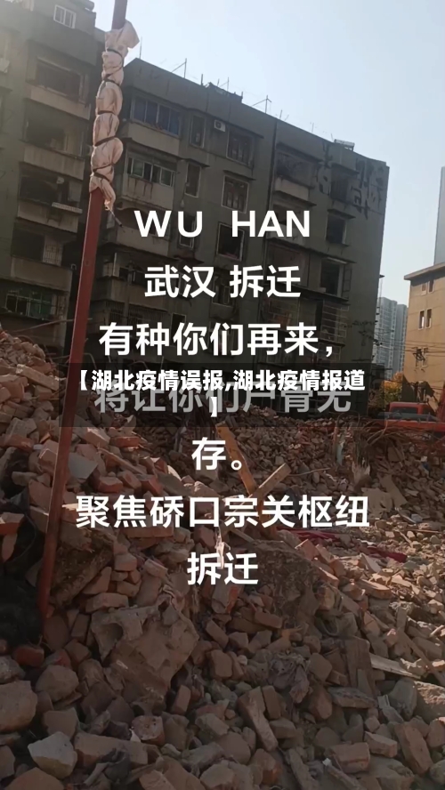 【湖北疫情误报,湖北疫情报道】