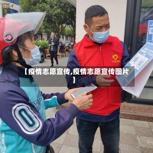 【疫情志愿宣传,疫情志愿宣传图片】-第2张图片