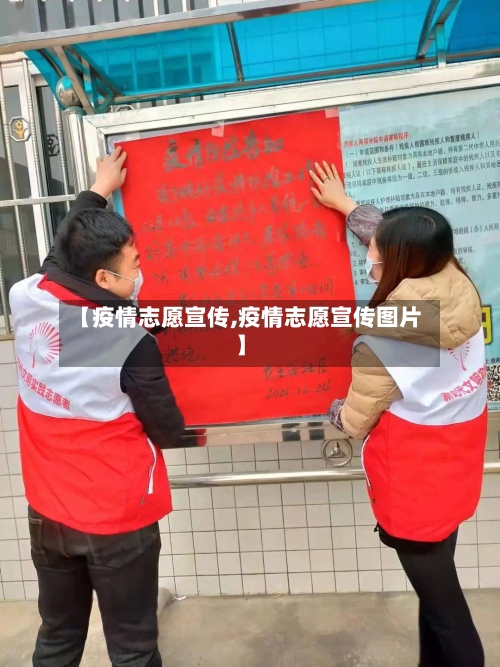 【疫情志愿宣传,疫情志愿宣传图片】-第1张图片