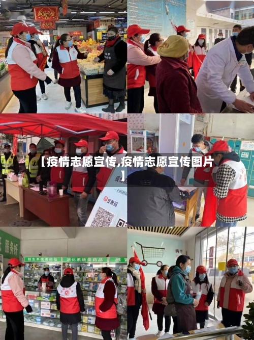 【疫情志愿宣传,疫情志愿宣传图片】-第3张图片