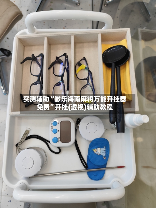 实测辅助“微乐海南麻将万能开挂器免费”开挂(透视)辅助教程