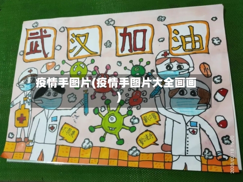 疫情手图片(疫情手图片大全画画)
