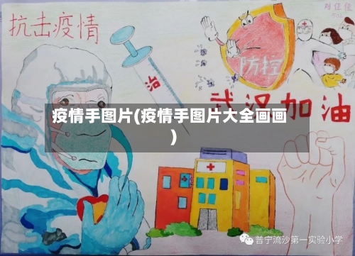 疫情手图片(疫情手图片大全画画)-第2张图片