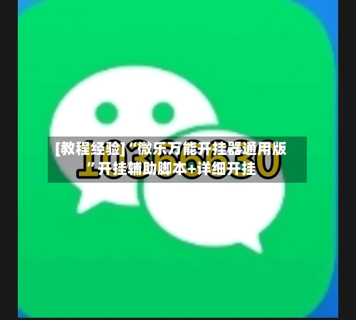 [教程经验]“微乐万能开挂器通用版”开挂辅助脚本+详细开挂-第1张图片