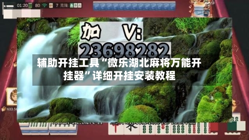 辅助开挂工具“微乐湖北麻将万能开挂器”详细开挂安装教程-第1张图片