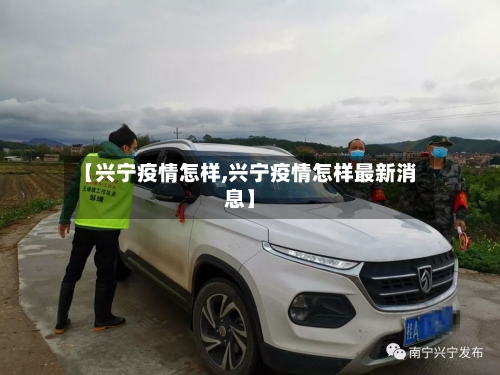 【兴宁疫情怎样,兴宁疫情怎样最新消息】-第1张图片