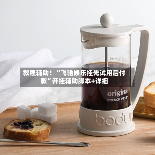 教程辅助！“飞驰娱乐挂先试用后付款	”开挂辅助脚本+详细-第2张图片