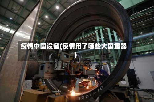 疫情中国设备(疫情用了哪些大国重器)-第1张图片